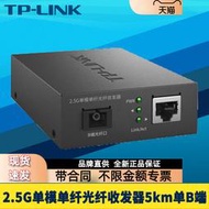 【天恆】TP-LINK TL-FC411B-5 2.5Gb單模單纖光纖收發器SC光口光電轉換模塊千兆高速網絡監控遠距離