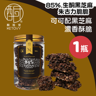 【芝香鬆脆】85%生酮黑芝麻朱古力脆脆（90g／瓶）#比利時朱古力 #藜麥鷹嘴豆低GI脆粒（-18度寄出）可陰涼地方儲存