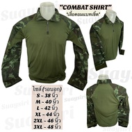 เสื้อคอมแบทเชิ้ต เสื้อลายพรางทหารดิจิตอล เสื้อCombat Shirt