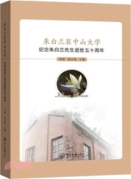 2651.朱白蘭在中山大學：紀念朱白蘭先生逝世五十週年（簡體書）