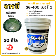 จารบี ตรา จระเข้ จารบีถัง 20กิโล SG-406 จาระบีสีเขียว เบอร์2 SG-306 จาระบี จาระบีสีแดง เบอร์3 20Kg เ