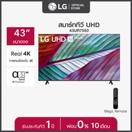 LG UHD 4K Smart TV รุ่น 43UR7550PSC| Real 4K l α5 AI Processor 4K Gen6 l HDR10 Pro l LG ThinQ AI l Magic Remote ทีวี 43 นิ้ว ดำ One