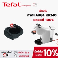 อะไหล่ ที่ใส่แคปซูล ถาดใส่แคปซูล Tefal (แท้100%)สำหรับ เครื่องชงกาแฟ Krup รุ่น KP440/KP1A/KP120/KP13