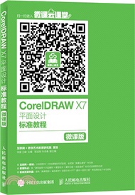 CorelDRAW X7平面設計標準教程(微課版)（簡體書）