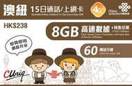 中國聯通 - 【澳紐】15日 8GB 高速4G 60分鐘通話 15天無限上網卡漫遊數據卡電話卡Sim咭 澳大利亞 & 紐西蘭(新西蘭)[C35]