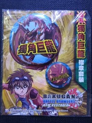 ［絕版］ 2010年 香港非賣品 《爆丸 獨角巨龍》襟章套裝 1個