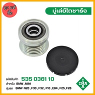 INA มู่เล่ย์ไดชาร์จ BMW N20F30F32F10E84F25F26 รหัส 535 0361 10 ของแท้ แบรนด์ INA GERMANY ( สินค้า พร
