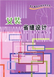 10580.女裝省縫設計（簡體書）