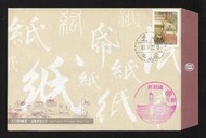 【無限】(648)(特330)天工開物郵票造紙術郵票(低值封)(專330)