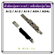 ตัวล๊อกปุ่มพาวเวอร์ / เหล็กล๊อกปุ่มโฮม Samsung A12 / A13 / AO4 / A04S / A14