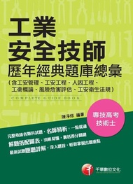 工業安全技師歷年經典題庫總彙（含工安管理、工安工程、人因工程、工衛概論、風險危害評估、工安衛生法規）[專技高普考] 電子書