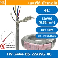 [ 1 เมตร ] TW-2464-BS-22AWG-04C เทา Grey สายมัลติคอร์ 4 คอร์ ขนาด 22AWG 4Cx22AWG UL2464 300V 80°C AWG22 เบอร์ 22 สายชีลรอบ Braid Shielded Multicore Cable 4C Computer Cable TCU Tinned Stranded Copper AWM 2464 22AWG VW-1 80°C 300V E150612 Thai Wonderful