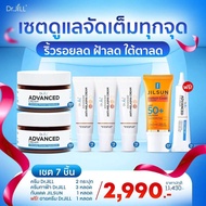 [ซื้อ 5 แถม 2] Dr.JiLL เซตผิวนุ่มเด้งห่างไกลฝ้าแดด Dr.JiLL Advance Cream ครีมบำรุง2กระปุก+Dr.JiLL Me