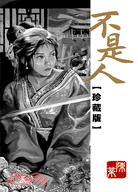不是人【珍藏版】
