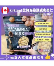 【加拿大空運直送】Kirkland 海鹽夏威夷果仁 Dry Roasted Macadamia Nuts with Sea Salt 680g