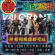 Valorant 最平價 最好服務 林林總總 應有盡有 代充值 代儲值 新手包/禮包/香港區/港服/歐服/美服/馬來西亞/緬甸/美國/新加坡/泰國/印尼/菲律賓/競技上分/大神陪玩/任務合約 初始帳號