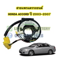 สายแพรแตร/ลานคอพวงมาลัย สไปร่อน สำหรับรถยนต์ฮอนด้า แอคคอร์ด (HONDA ACCORD) ปี 2003-2007 รุ่นปลาวาฬ