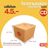 (10 Pieces) Postal Box CD Number (15x15x15 cm.) Parcel With Lid Paper