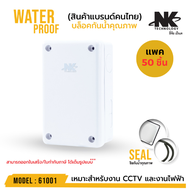 (ยกลังถูกกว่า) BOX 2x4 กล่องกันน้ำ เกรดอย่างเหนียว ยี่ห้อ NK(ยกลัง/100ชิ้น) แบรนด์คนไทย สำหรับกล้อง