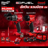 Milwaukee - อัศวิน รวมมิตร 04 สว่านกระแทก M18FPD3-0 + ไขควงกระแทก M18FID3-0 พร้อมใช้งาน