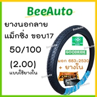 ยางนอกมอเตอร์ไซค์ ยางนอกมอไซค์ขอบ17 ยางลายแม็กซิ่ง Maxing ยางนอกมอเตอร์ไซค์17 ยางเบอร์ 50/100 2.00 6