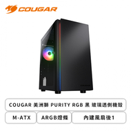 COUGAR 美洲獅 PURITY RGB 黑 玻璃透側機殼 (M-ATX/ARGB燈條/內建風扇後1/顯卡305mm/塔散160mm)