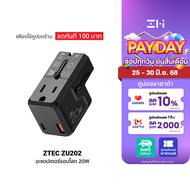 [ใช้คูปอง ลดเหลือ 499 บ.] ZTEC ZU202 20W Travel Adapter หัวแปลงปลั๊กไฟ พร้อมพอร์ตชาร์จในตัว รองรับกร