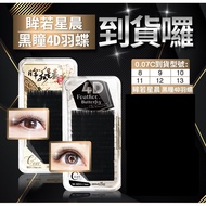 EyelashBoss (Eyelash Boss) Black Eyelash 4D Feather Butterfly (0.07) Curling Degree: U Knurling/Rock