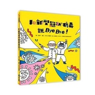 風車圖書 - 維京國際 和新型冠狀病毒說 Bye Bye！