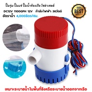 ปั๊มจุ่ม รุ่นพิเศษ น้ำท้องเรือ DC 1100GPH 12V ไดโว่ ปั๊มแช่ ปั๊มจุ่ม โซล่าเซลล์ ไดโว่อลูมิเนียม