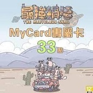 【520game 遊戲天地 】台灣 MyCard 最強蝸牛專屬卡33點  ~下單前請先詢問~