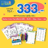 (🔥เก็บโค้ดลด10%)💕ชุด Set Promotion สุดคุ้ม 333.-(  Marker Color Pad +  สีเมจิก + Wipe and Clean )