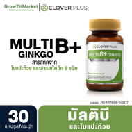 Clover Plus Multi B+ Ginkgo มัลติบี พลัส จิงโกะ อาหารเสริม สารสกัด ใบแปะก๊วย วิตามินบี1 วิตามินบี 2 วิตามินบี6 วิตามินบี12 1 ขวด 30 แคปซูล