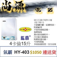 氣霸 儲水花灑式 電熱水爐 4卡倫15升 HY-403 6卡倫15升 HY-603