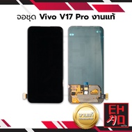 หน้าจอ Vivo V17pro งานแท้(สแกนนิ้วหน้าจอได้) หน้าจอ vivo V17 pro จอวีโว่ หน้าจอวีโว่ จอมือถือ หน้าจอมือถือ หน้าจอโทรศัพท์ จอแท้ (มีประกัน)