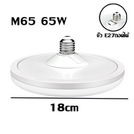 หลอดไฟ LED ทรง UFO รุ่น M-45W 55W 85W แสงกระจายกว้าง200 องศา แสงสีขาวประหยัดไฟ LED หลอดไฟจานบิน สว่าง