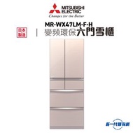 Mitsubishi Electric 三菱 - MR-WX47LM-F-H - 470公升 變頻六門雪櫃 (亮麗香檳)