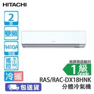 HITACHI 日立 RASDX18HNK/RACDX18HNK 2匹 變頻 纖巧420mm 冷暖 窗口式分體冷氣機 [代理行送]Frost Wash結霜淨化