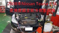 2008年出廠 NISSAN TEANA 2.5L 更換原廠全新汽車冷氣壓縮機  林口  余先生 下標區