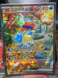 sv11w 凱路迪歐EX【SAR】