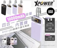 XPower B10J 4合1 PD 3.0 + SCP 10000mAh數顯外置充電器-黑色