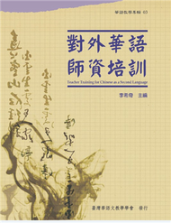 對外華語師資培訓（華語教學專輯03） (新品)