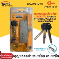 Cyber Lock กญแจคอม้า กุญแจบานเลื่อน สำหรับบานประตูไม้และเหล็ก (ครบชุด) No.192/193