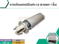 ขาสปริงมอเตอร์ปั่นแห้ง เครื่องซักผ้า LG รุ่น WP-1050135014001450150015501650  (ราคา 1 อัน) (No.31807