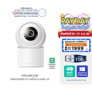 [ใช้คูปอง ลดเหลือ 1752 บ.] IMILAB C40 กล้องวงจรปิด คมชัด 4K Ultra HD หมุนได้ 355° ใช้กับแอป Xiaomi H