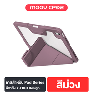 [รับประกัน1ปี] Moov CP02 Y-Fold เคสเหมาะสำหรับ iPad กันกระแทก พับได้ 5 แบบ วัสดุ TPU ที่เก็บปากกา St