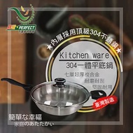 【PERFECT理想】Kitchen ware 304一體平底鍋(28cm) IKH-19828