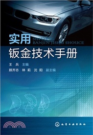 實用鈑金技術手冊（簡體書）