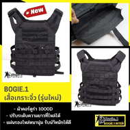 เสื้อเวส เสื้อปลอก Bogie1รุ่น จิ๋ว ดีไซน์สวย งานเนี้ยบ ผ้าคอร์ดูร่า1000D ทนทาน