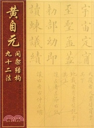 36424.黃自元間架結構九十二法（簡體書）